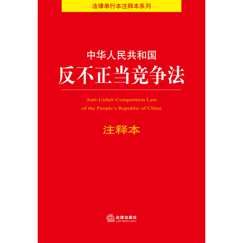 正版2024年版适用 中华人民共和国反不正当竞争法注释本 32开 新修订版 反不正当竞争 反垄断 法律法规法条 法律出版社 - 图1