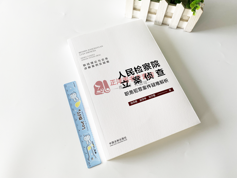 正版2023新书 人民检察院立案侦查职务犯罪案件疑难解析 徐伟勇 赵学申 刘子墨 理论与实务详解案例及疑难法制出版社9787521634860 - 图0