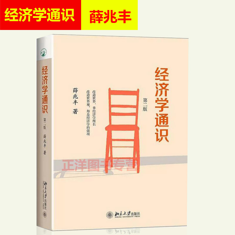 北大正版经济学通识薛兆丰第二版第2版价格与市场反垄断法医疗保险民间金融改革互联网金融监管北京大学出版社-图3