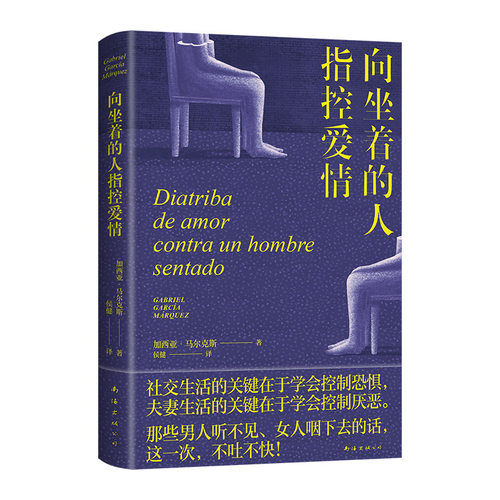 向坐着的人指控爱情 马尔克斯  女性出走的决心 百年孤独作者 点醒恋爱脑痛击冷暴力外国戏剧文学小说随笔正版书籍 - 图3