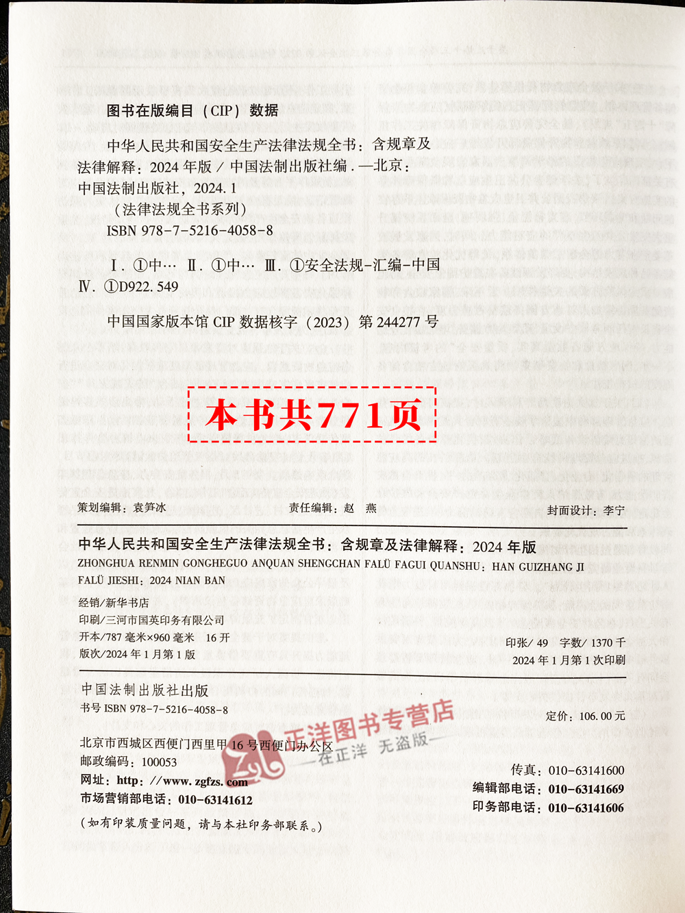 正版 2024年版中华人民共和国安全生产法律法规全书含规章及立法解释全面收录法律行政法规司法解释部门规章汇编书籍法制出版社-图1