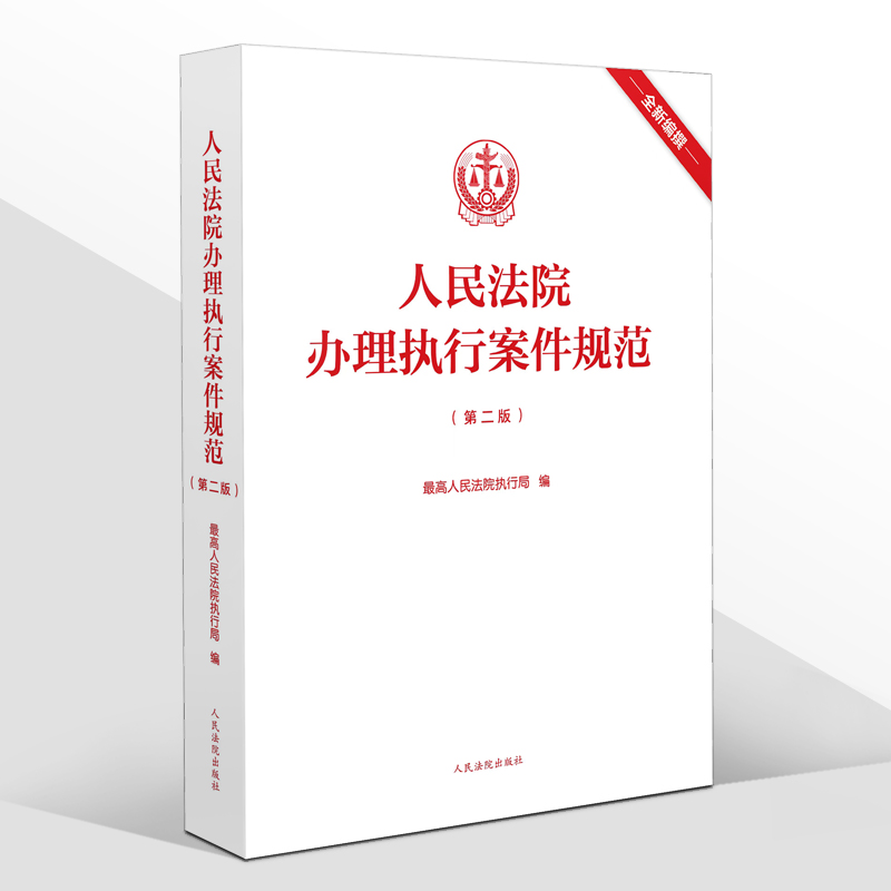 2023新版 人民法院办理执行案件规范 第二版2版 人民法院执行局 执行工作办案规范执行办案手册 执行案件法院法官律师实务法律书籍 - 图2