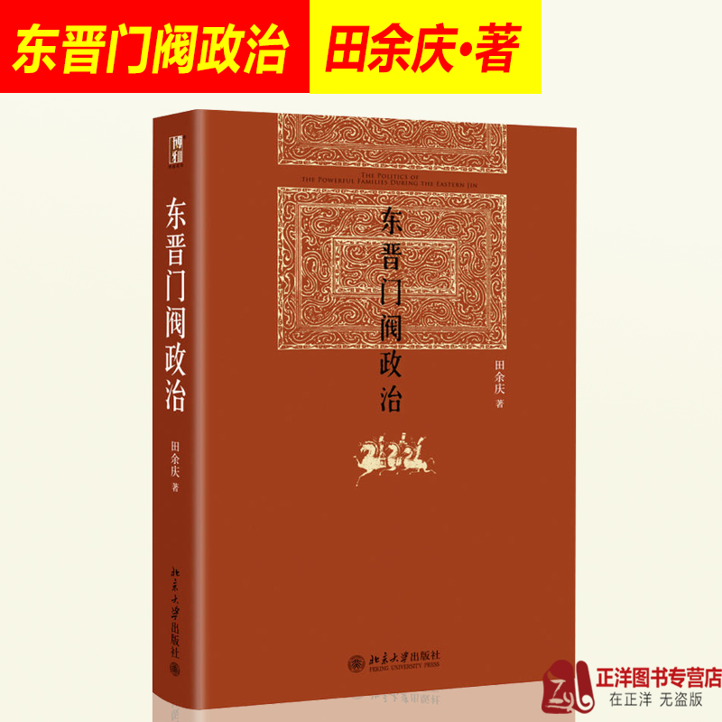 东晋门阀政治 田余庆 北大历史学系 历史书籍  图书奖获奖书 中国历史政治书籍 原创性学术著作 北京大学出版社9787301204351 - 图0