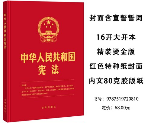 【精装版】宪法正版2026年适用 中华人民共和国宪法 16开 含宣誓誓词 2018新修订版最新版中国宪法法条小红本小册子 法律出版社 - 图2