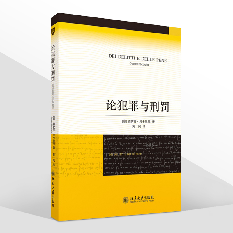 北大版 论犯罪与刑罚 切萨雷·贝卡里亚 黄风 刑罪原则 刑罚 刑法学 经典著作 适用刑法学研习者 9787301142288 - 图3