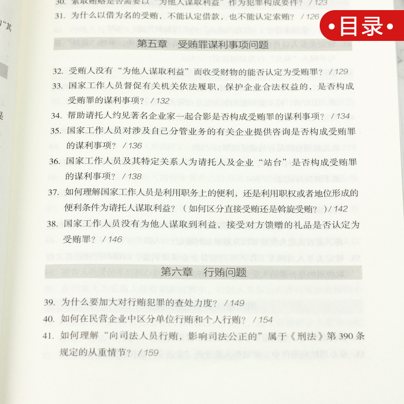 2020新 贪污贿赂 渎职犯罪司法实务疑难问题解析 王晓东 职务犯罪贪污受贿犯罪证据量刑程序 疑难问题解析实务法律书籍 人民法院出 - 图2