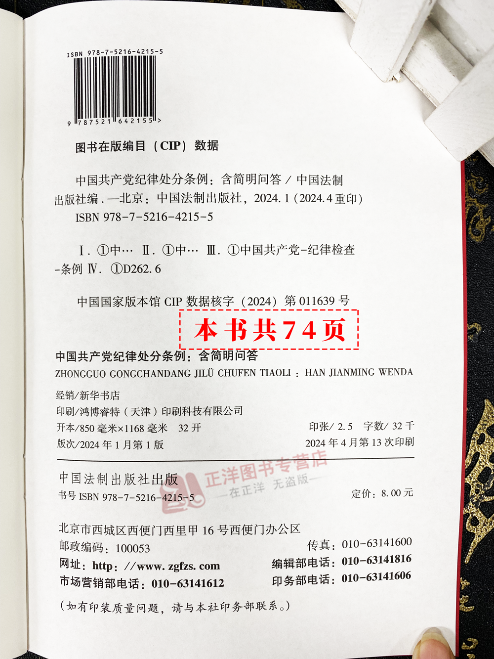 现货速发！2024新版中国共产党纪律处分条例含简明问答 32开大字版红皮烫金小红本单行本新修订纪检监察党内法规党政书法制社-图3