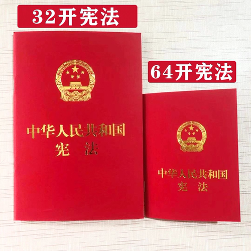 新版宪法2026适用 宪法正版中华人民共和国宪法64开最新版现行中国宪法小红本小册子宣誓 2018新修正版初中学生宪法法条法律出版社 - 图3