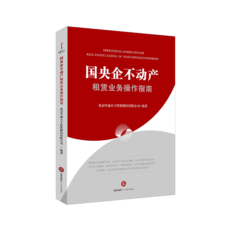 2022新书 国央企不动产租赁业务操作指南 北京中诚天下投资顾问有限公司编著 闲置不动产租赁 资产管理 法律出版社 9787519760861 - 图1