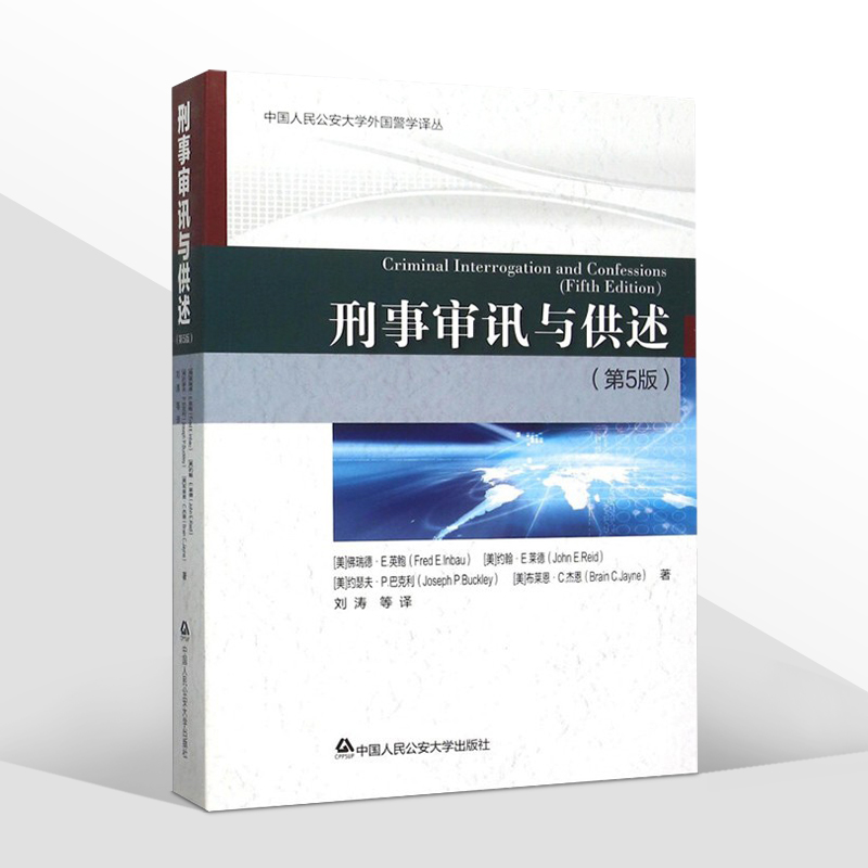 正版 刑事审讯与供述 第5版五版 外国警学译从 侦查讯问经典名著 刑事 刑法 刑侦 法律书籍 中国人民公安大学出版社9787565323287 - 图3