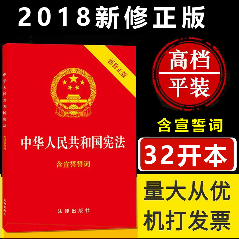 正版2024年版适用中华人民共和国宪法 含宣誓誓词 32开 2018新修订版中国宪法最新版小红本小册子 法律出版社 - 图2