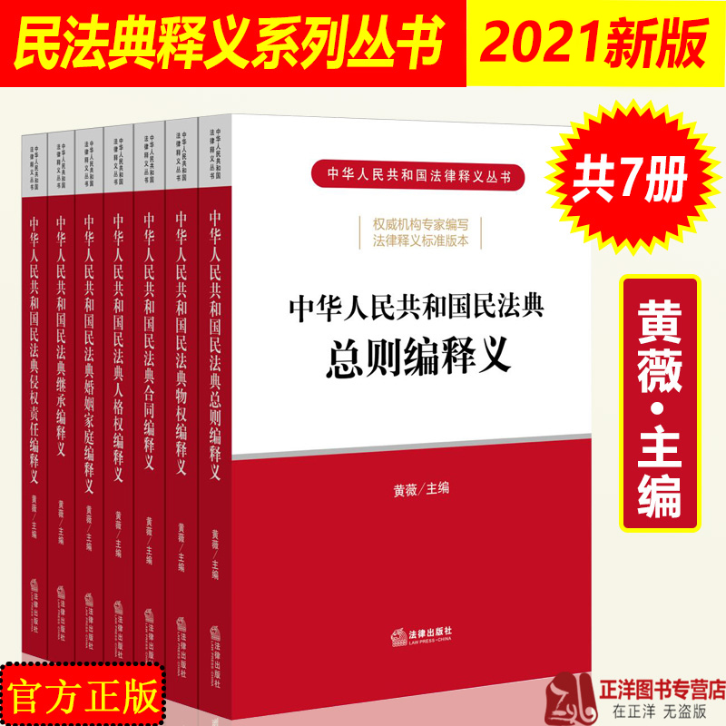 正版2024年版适用中华人民共和国民法典释义全套7本黄薇中国民法典物权法合同法人格权婚姻法家庭继承法法律书籍法律出版社-图0