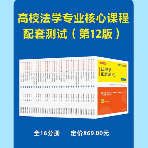 科目任选 2025新版民法刑法宪法法理学民事刑事行政诉讼商法经济法知识产权法国际法配套测试 第十二版12版 法学本科考研练习题集 - 图2