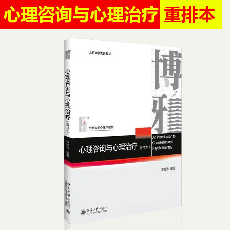 心理咨询与心理治疗 钱铭怡/著 重排本 347应用心理学考研 北京大学心理学学教材 理论与实例相结合 北京大学出版社9787301273661 - 图0