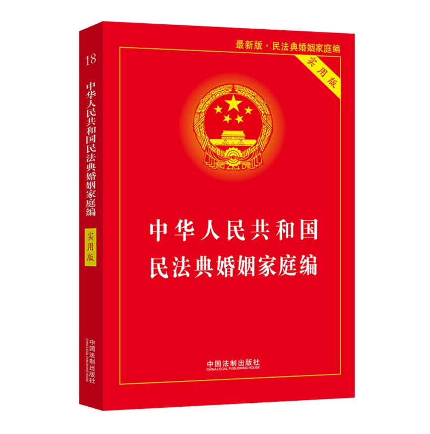 正版婚姻法2024年版全套中华人民共和国民法典婚姻家庭编+继承编+保险法实用版 2023婚姻法书法条婚姻保险继承书籍 中国法制出版社 - 图1