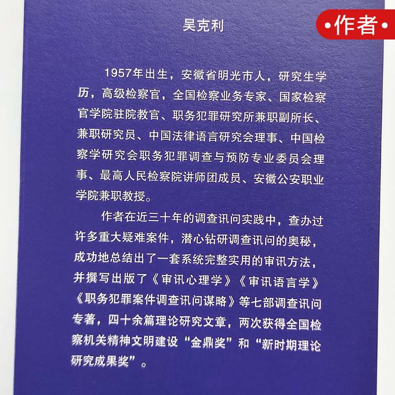 正版现货 吴克利 镜头下的讯问 全程录音录像下的讯问方略与技巧 吴克利 司法实务技能培养丛书 中国法制出版社9787509375389 - 图1