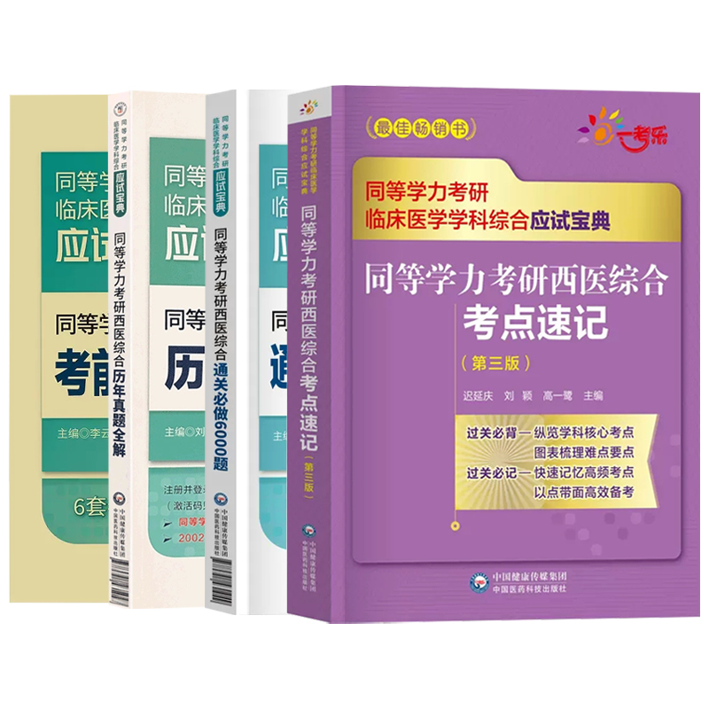 备考2023年同等学力考研西医综合历年真题全解密押6套试卷通关必做6000题考点速记全套在职研究生硕士学位申硕考试考研学历2022-图0