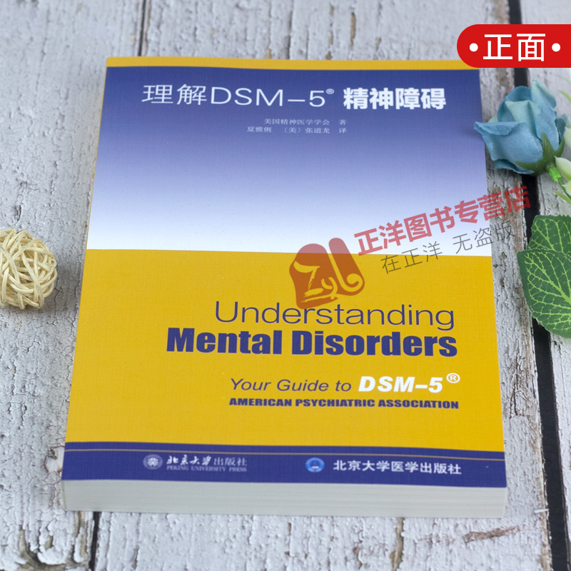 正版现货 理解DSM-5精神障碍 精神障碍诊断与统计手册指南书参考书书籍 美国精神医学学会 心理咨询师工具书  北京大学出版社 - 图3