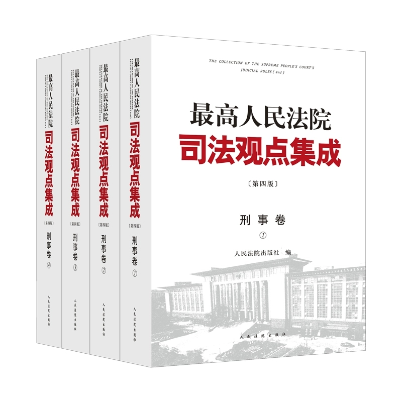 2023新版 最高人民法院司法观点集成 第四版4版 民事卷刑事卷商事卷民事诉讼卷执行卷行政与国家赔偿卷 法律书籍全套 - 图3