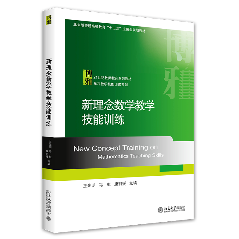 正版新书 新理念数学教学技能训练 王光明 冯虹 康玥媛 北京大学出版社9787301247211 - 图2