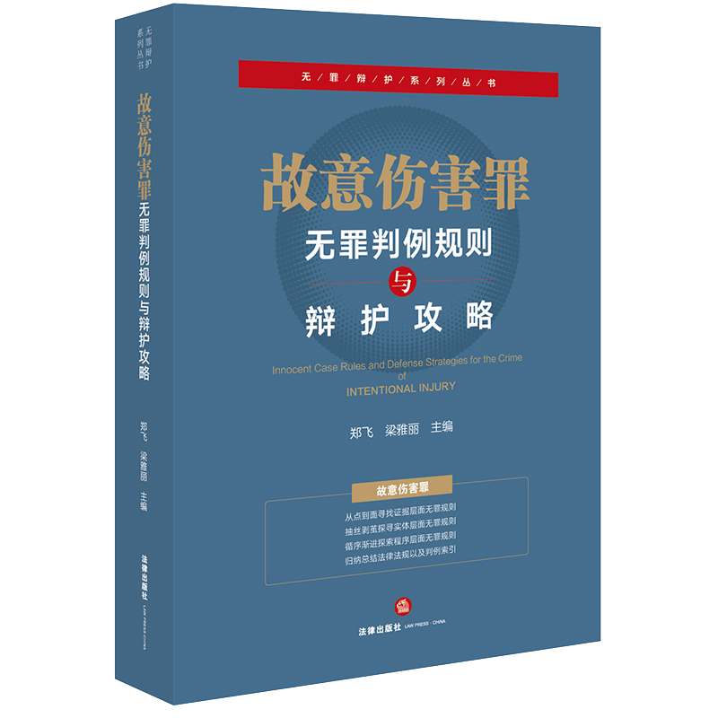 3本套装 故意伤害罪 扰乱市场秩序罪 贪污贿赂罪 无罪判例规则与辩护攻略 郑飞 梁雅丽主编 辩护攻略 公报案例 指导案例 法律书籍 - 图1