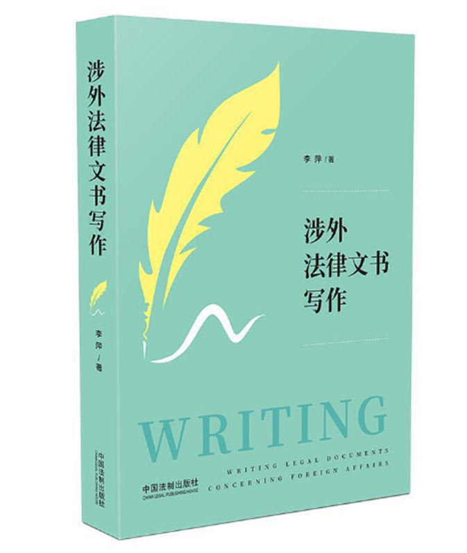 2020新书 涉外法律文书写作 李萍 涉外法律实务案例 涉外法律英语 法律英语写作 从词到句再到段和篇章手把手教你撰写涉外法律文书 - 图3