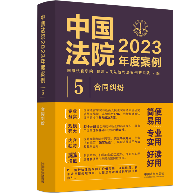 中国法院2023年度案例5 合同纠纷 国家法官学院编 法院审理案例 合同纠纷案件律师办案实务 中国法制出版社 - 图0