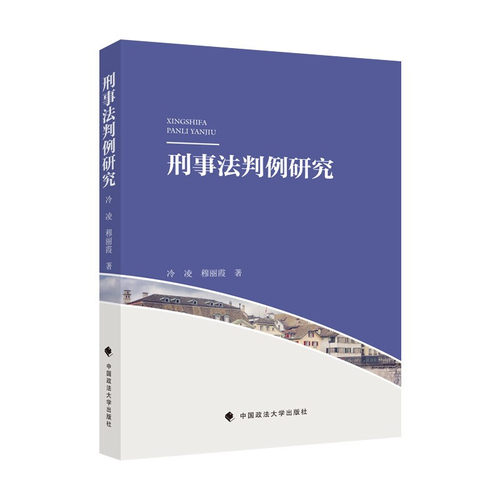2021新书 刑事法判例研究 冷凌 穆丽霞 未成年人犯罪 非法经营 单位贿赂 保险诈骗 正当防卫 紧急避险 共同犯罪 刑罚裁量 数罪并罚 - 图2