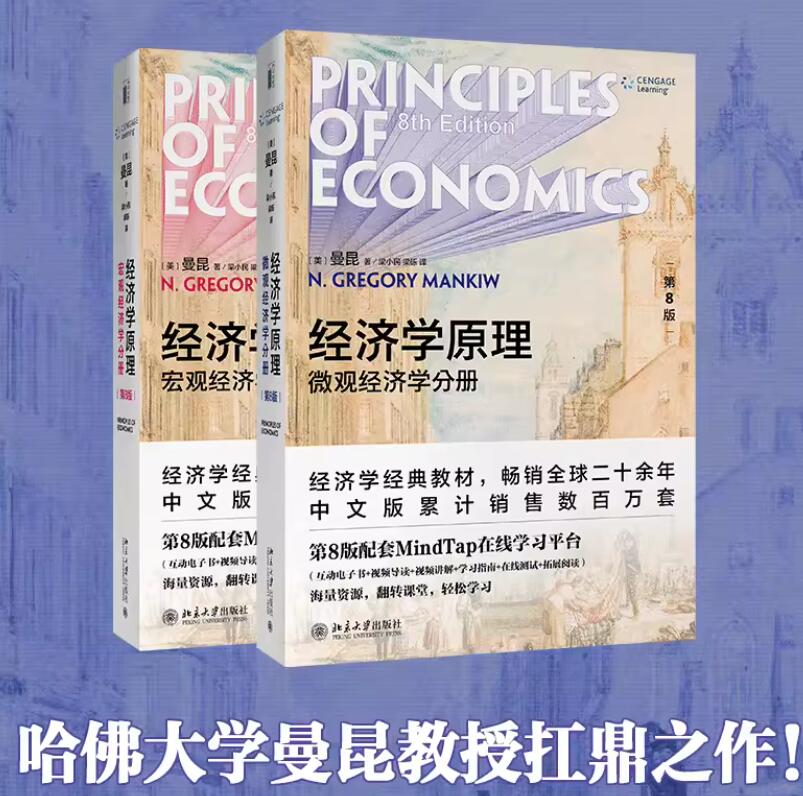 正版现货经济学原理曼昆第8版微观经济学分册+宏观经济学分册共2册第八版经济学微观经济学作者经济学经典教材北京大学出版社-图0