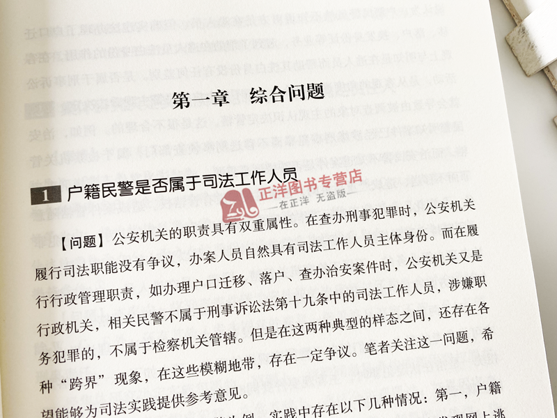 正版2023新书 人民检察院立案侦查职务犯罪案件疑难解析 徐伟勇 赵学申 刘子墨 理论与实务详解案例及疑难法制出版社9787521634860 - 图3