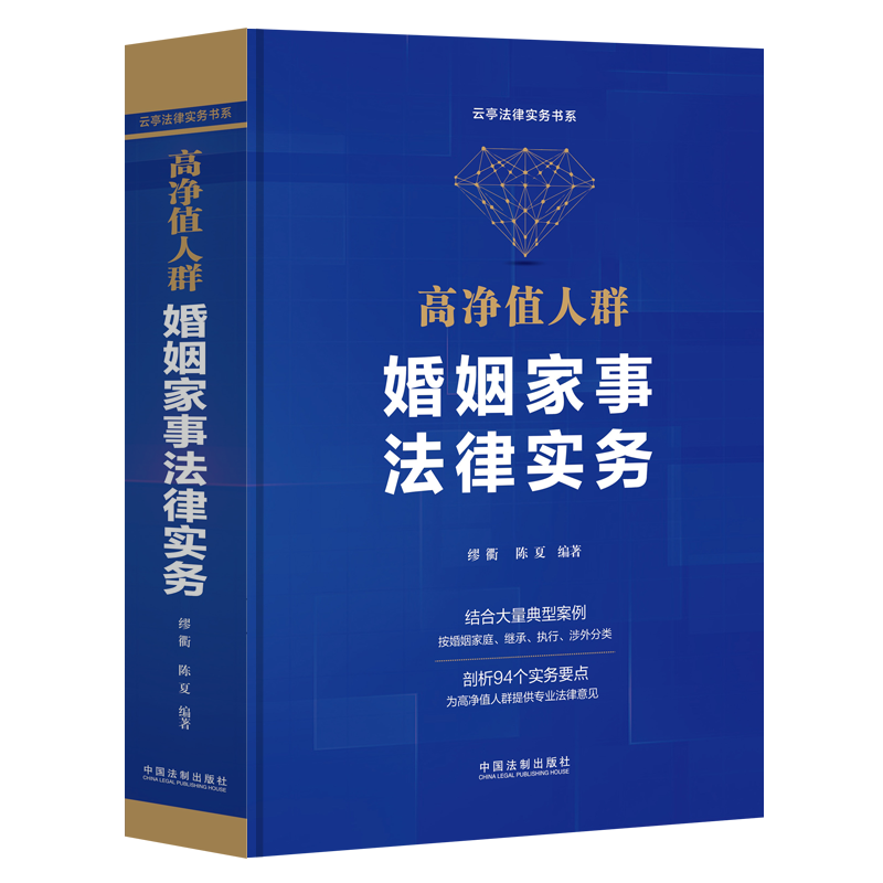 正版2022新书 高净值人群婚姻家事法律实务 缪衢 陈夏 婚姻家庭继承执行涉外典型案例 94个实务要点 法制出版社9787521628579 - 图1