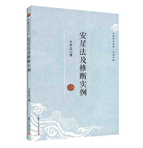 【官方正版】全2本 紫微斗数讲义-星曜性质+安星法推断实例 斗数玄空系列·紫微斗数王亭之 紫微斗数书籍全书 正版 复旦大学出版社 - 图3