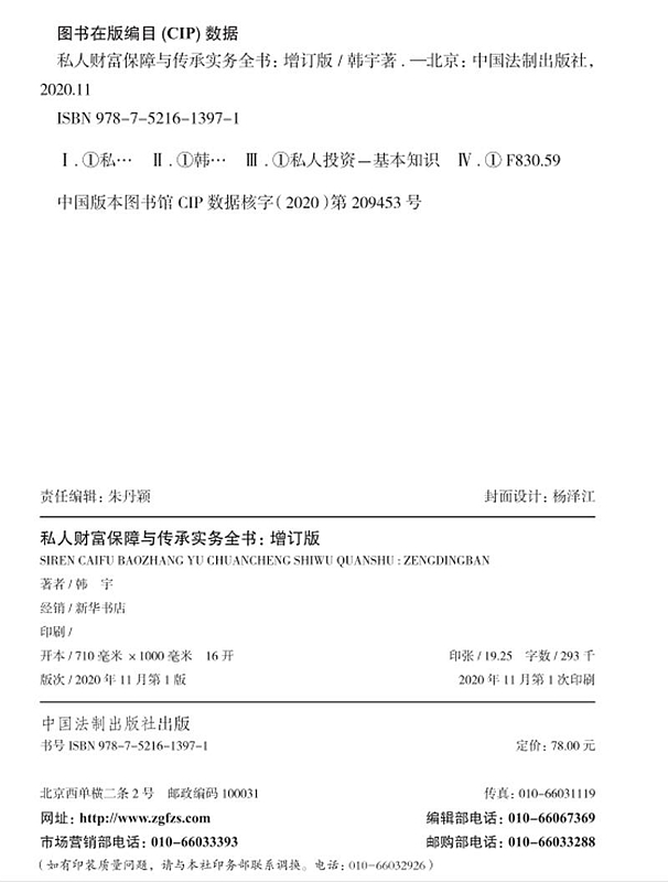 2020新私人财富保障与传承实务全书增订版韩宇家族信托资产配置股权分配税务筹划风险管理家族财富保障及传承实务法律书籍-图2