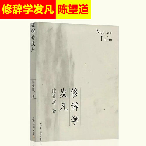 正版现货 修辞学发凡/出版八十周年纪念版 复旦大学前校长语言学家陈望道先生经典著作 修辞法 复旦大学出版社 9787309056150 - 图3