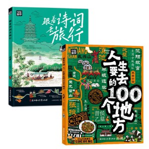 【认准正版】跟着诗词去旅行+人一生要去的100个地方走遍中国 探索世界的新篇章 少年游学地理百科建筑工艺历史多领域知识紧扣课本 - 图3