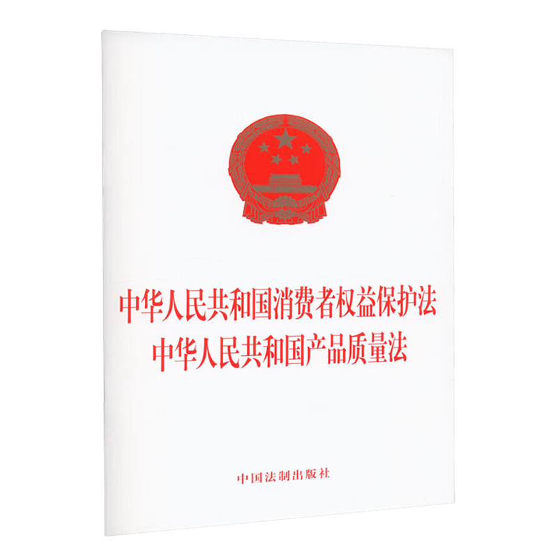 二合一 中华人民共和国消费者权益保护法 中华人民共和国产品质量法 32开单行本法条法律法规 法制出版社9787521633696 - 图1