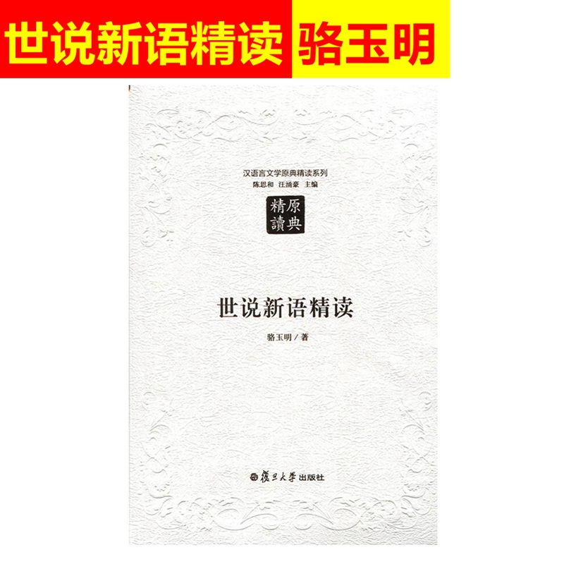 复旦大学出版社 文学理论 文学评论 文学研究 著 骆玉明 第二版 世说新语精读 汉语言文学原典精读系列 复旦大学出版社 文学理论 文学评论 文学研究 著 骆玉明 第二版 世说新语精读 汉语言文学原典精读系列