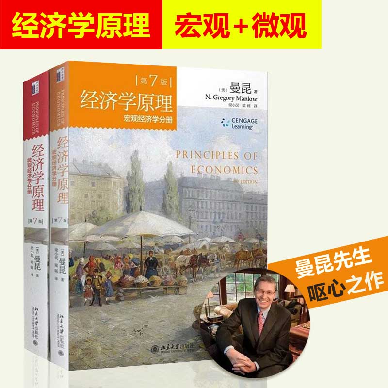 北大版经济学原理曼昆第7版第七版中文套装全2册微观经济学分册+宏观经济学经济学入门教材西方经济学书籍北京大学出版社-图0