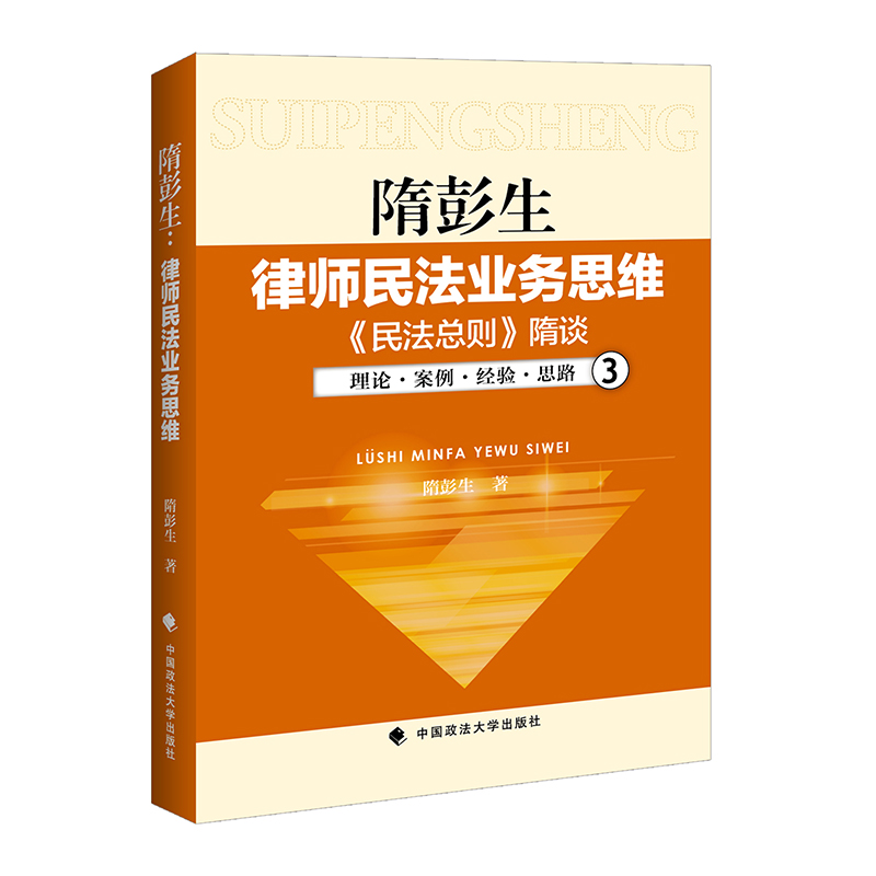 隋彭生 律师民法业务思维1+2+3 共三册 律师经验理论案例思路 律师实务 合同物权侵权 法律书籍实务律师基础 中国政法大学出版社 - 图2