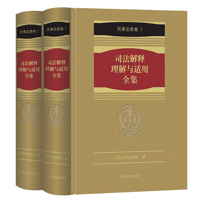 正版精装 司法解释理解与适用全集 民事总类卷(2册) 民事与民事诉讼法理解与适用 司法解释全书 人民法院出版社9787510921353 - 图2