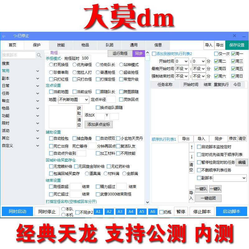 新天龙八部智能助手天龙好帮手好管家大莫脚本DM新版助手有送答题 - 图3