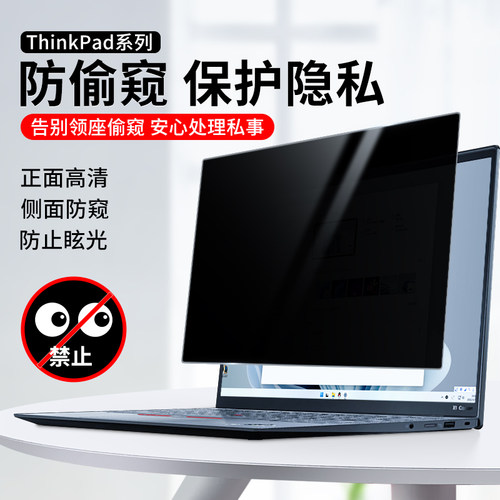 适用联想thinkpad防窥膜14英寸笔记本磁吸x13贴膜x390x280x270屏幕保护膜E14T14x250t15电脑13.3防偷窥膜15.6 - 图3