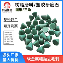 Resin abrasives conical grinding stone grinding block plastic grinding stone soft metal aluminium zinc copper Go to burstings chamfered with abrasion resistance