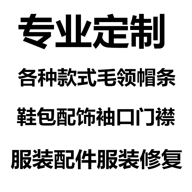 定制各种毛领真毛领子狐狸毛貉子毛水貂毛兔毛毛领披肩袖口-图0