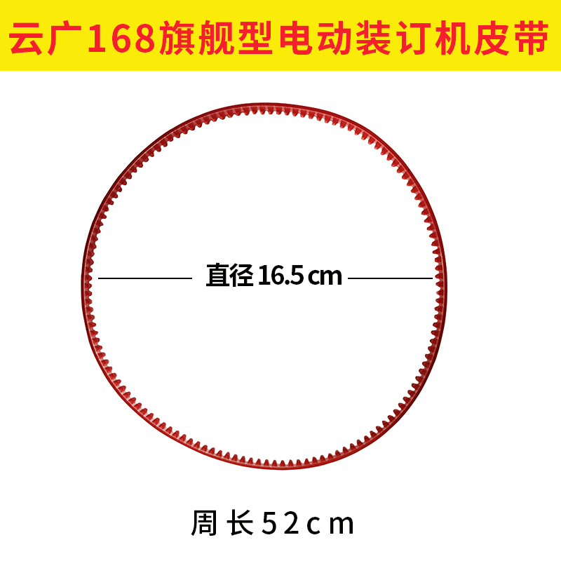 云广168旗舰型电动装订机皮带  YG168皮带 耐用皮带  YG168-3 装订机配件 - 图1