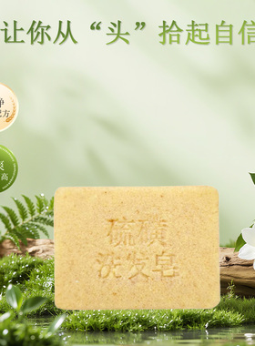 云南本草侧柏叶硫磺洗发皂