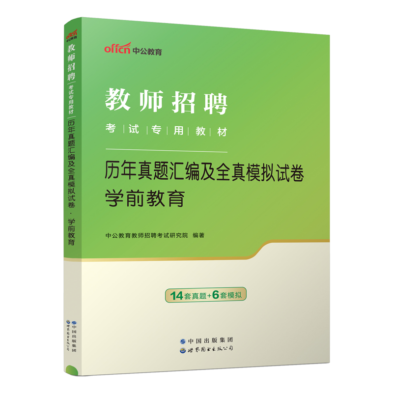 中公 2024年幼儿园教师招聘考试用书学前教育历年真题汇编及全真模拟试卷试题题库 2024年幼儿园招教教师考编书课包-图1