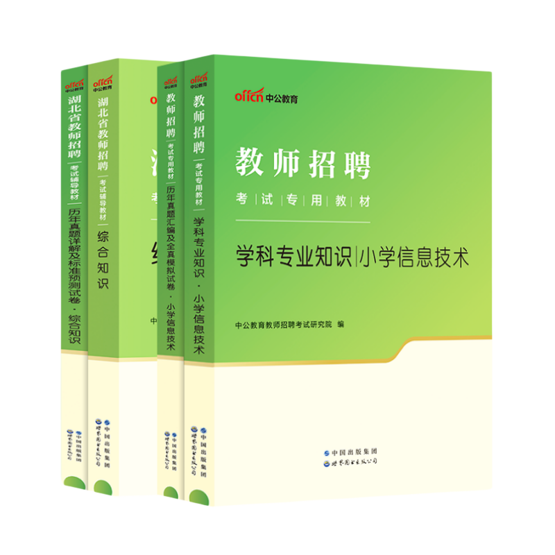 2024湖北省农村义务教师招聘小学信息技术学科知识教材历年真题模拟试卷综合知识教材真题预测卷题库全套4本 湖北特岗教师招聘考试 - 图0