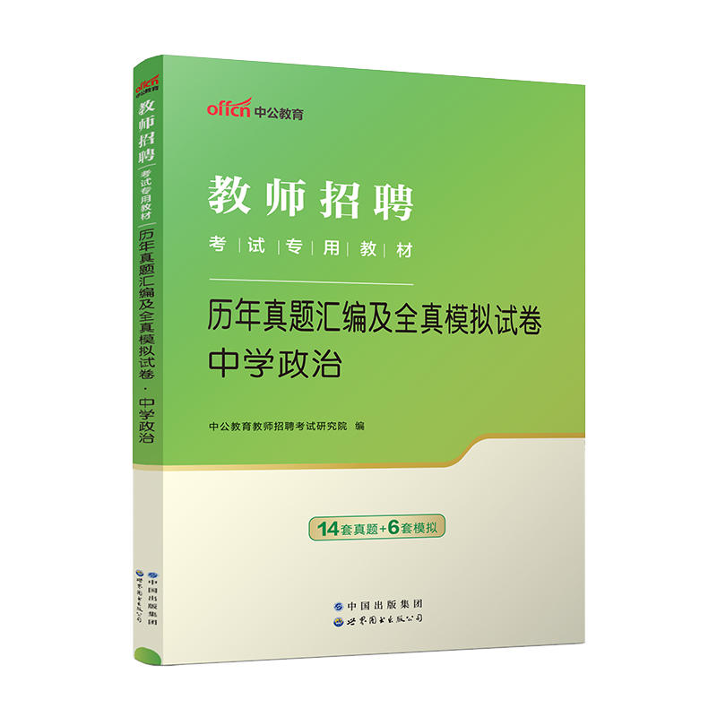 中公教师招聘考试题库2024教师招聘考试用书学科专业知识中学政治历年真题汇编全真模拟试卷题库教师考编初中高中各省通用2024年 - 图2