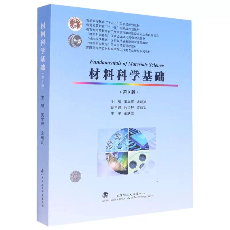 材料科学基础第3版第三版黄学辉宋晓岚顾少轩雷丽文主编张联盟主审武汉理工大学出版社9787562966449商城正版-图3